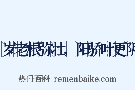 岁老根弥壮，阳骄叶更阴是什么意思的图片
